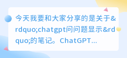 chatgpt问问题显示