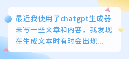chatgpt生成重复词语