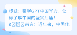 chatgpt中国军力