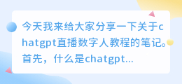 chatgpt直播数字人教程