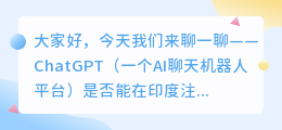 chatgpt印度能注册么