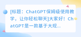 chatgpt保姆级使用教学