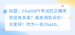 chatgpt考试正确率