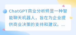 chatgpt商业分析师