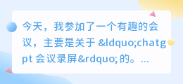 chatgpt会议录屏