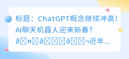 ChatGPT概念继续冲高