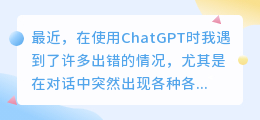 chatgpt一直出错