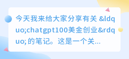 chatgpt100美金创业