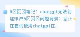 chatgpt无法创建账户