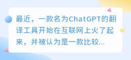 chatgpt 翻译靠谱吗