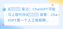 chatgpt可能马上取代你