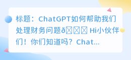 chatgpt对财务的帮助