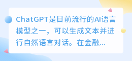 chatgpt 金融应用场景