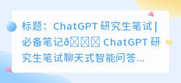 chatgpt 研究生笔试