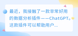 chatgpt数据分析插件