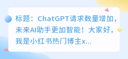 chatgpt请求数量增加