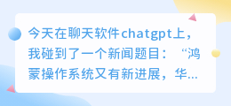 chatgpt 说鸿蒙套壳