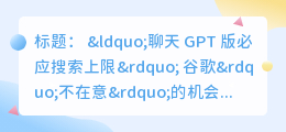 chatgpt版必应搜索上限