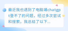电脑端chatgpt登不了