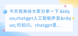 chatgpt人工智能声音