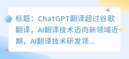 ChatGPT翻译超过谷歌翻译