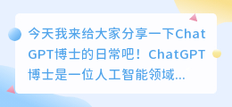 chatgpt博士生日常