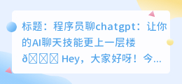 程序员聊chatgpt