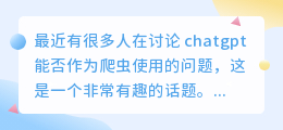 chatgpt能当爬虫吗