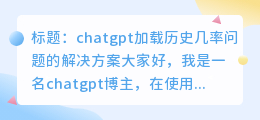 chatgpt无法加载历史几率