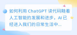 如何利用chatgpt读代码