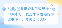 香港虚拟号码无chatgpt