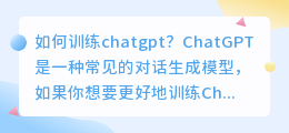 怎样训练chatgpt总结文献