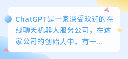 chatgpt创始人华裔