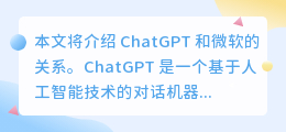 chatGPT和微软的关系