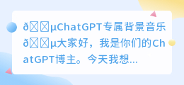 chatgpt专属背景音乐