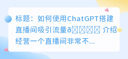 chatgpt搭建直播间引流