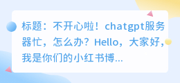 chatgpt服务器忙