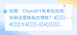 chatgpt私有化应用
