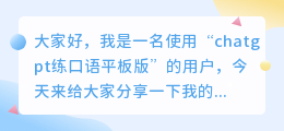 chatgpt练口语平板版