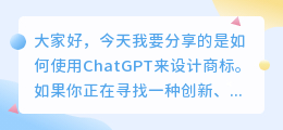 用chatgpt设计商标