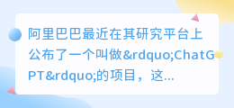 阿里巴巴的ChatGPT