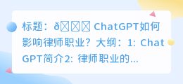 chatgpt对律师的影响