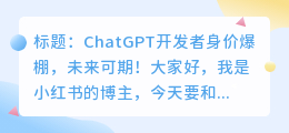 chatgpt 开发者身价