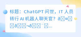 chatgpt出来后it转行