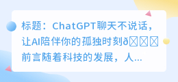 chatgpt聊天不说话