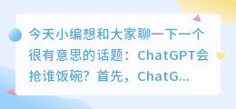 ChatGPT会抢谁饭碗