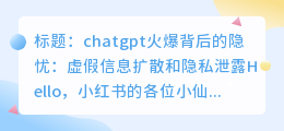 chatgpt火爆背后的隐忧