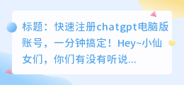 chatgpt 电脑版注册教程