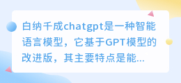 白纳千成chatgpt