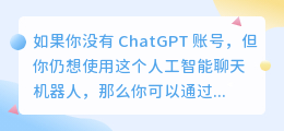 chatgpt没账号怎么用